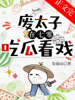 Phế Thái Tử Ở Niên Đại Văn Ăn Dưa Xem Kịch