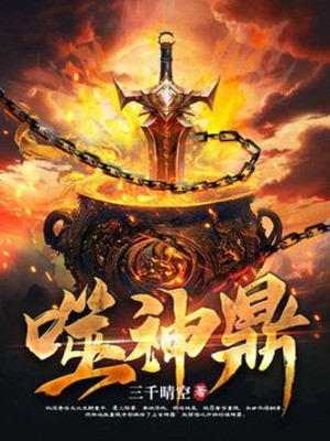 Phệ Thần Đỉnh Poster