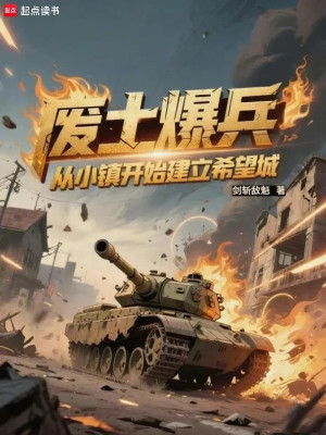 Phế Thổ Bạo Binh: Từ Tiểu Trấn Bắt Đầu Thiết Lập Hy Vọng Thành Poster