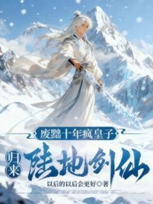 Phế Truất Mười Năm, Phong Hoàng Tử Quy Lai Lục Địa Kiếm Tiên! Poster