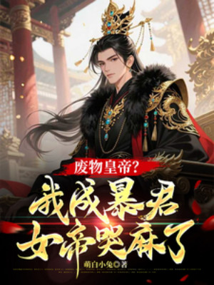 Phế Vật Hoàng Đế? Ta Thành Bạo Quân, Nữ Đế Khóc Tê Poster