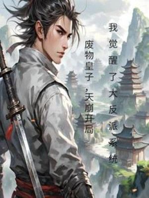 Phế Vật Hoàng Tử Bắt Đầu Ta Thức Tỉnh Đại Phản Phái Hệ Thống Poster