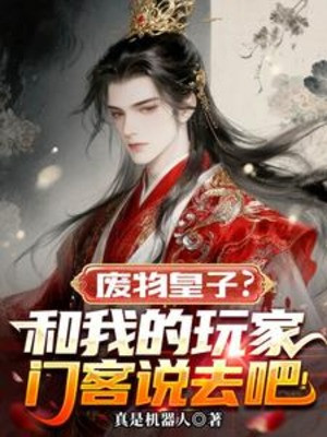 Phế Vật Hoàng Tử? Cùng Ta Người Chơi Môn Khách Nói Đi A Poster