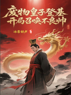 Phế Vật Hoàng Tử Đăng Cơ, Bắt Đầu Triệu Hoán Bất Lương Soái Poster
