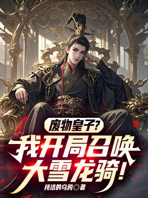 Phế Vật Hoàng Tử? Ta Mở Đầu Triệu Hoán Đại Tuyết Long Kỵ! Poster