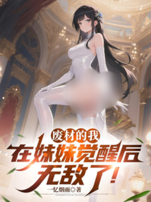 Phế Vật Ta, Tại Muội Muội Sau Khi Thức Tỉnh Vô Địch! Poster