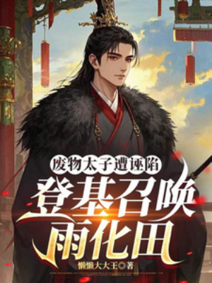Phế Vật Thái Tử Bị Vu Hãm: Đăng Cơ Triệu Hoán Vũ Hóa Điền Poster
