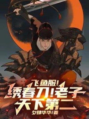 Phi Ngư Phục! Tú Xuân Đao! Lão Tử Thiên Hạ Đệ Nhị! Poster