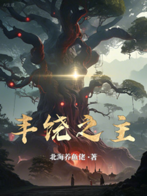 Phì Nhiêu Chi Chủ Poster