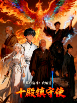 Phía Sau Màn Tạo Thần: Ta Biên Tạo Thập Điện Trấn Thủ Sứ Poster