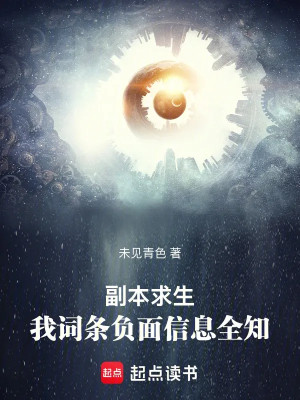 Phó Bản Cầu Sinh: Ta Từ Điều Mặt Trái Tin Tức Toàn Tri Poster