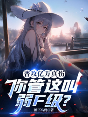 Phổ Công Ức Vạn Chân Thương, Ngươi Quản Cái Này Gọi Yếu F Cấp? Poster