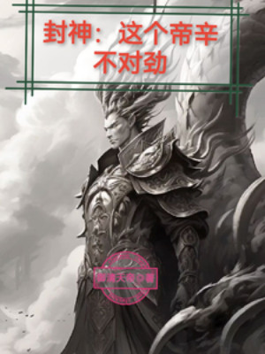 Phong Thần: Cái Này Đế Tân Không Thích Hợp Poster