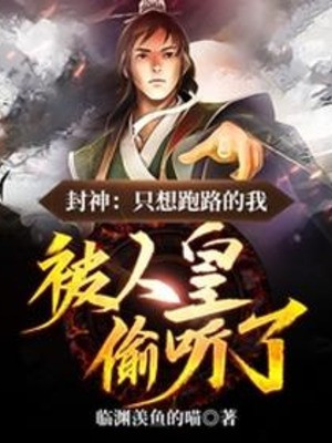 Phong Thần: Chỉ Muốn Chạy Trốn Ta, Bị Nhân Hoàng Nghe Lén Poster