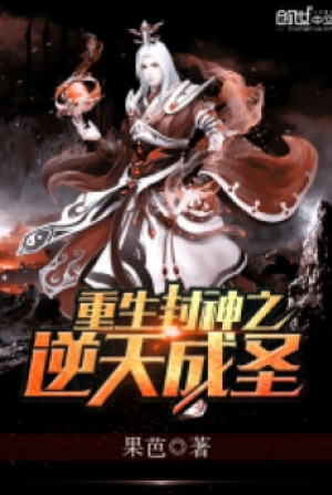 Phong Thần Chi Nghịch Thiên Thành Thánh Poster