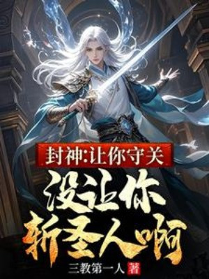 Phong Thần: Để Cho Ngươi Thủ Quan, Không Có Để Cho Ngươi Chém Thánh Nhân A Poster