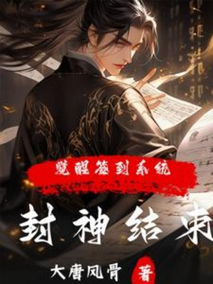Phong Thần Kết Thúc, Thức Tỉnh Đánh Dấu Hệ Thống? Poster
