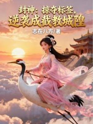 Phong Thần: Lược Đoạt Nhãn Hiệu, Nghịch Tập Thành Thành Hoàng Tiệt Giáo Poster