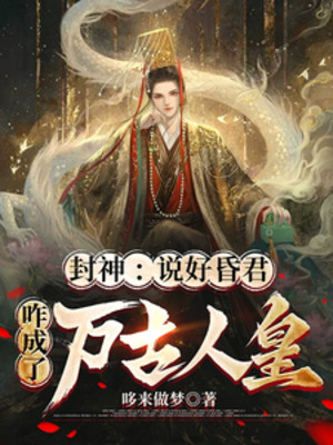 Phong Thần: Nói Tốt Hôn Quân, Sao Thành Vạn Cổ Nhân Hoàng Poster