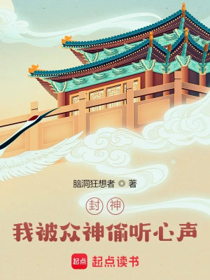 Phong Thần: Ta Bị Chúng Thần Nghe Trộm Tiếng Lòng! Poster