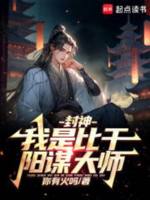 Phong Thần: Ta Là Tỉ Can – Dương Mưu Đại Sư Poster