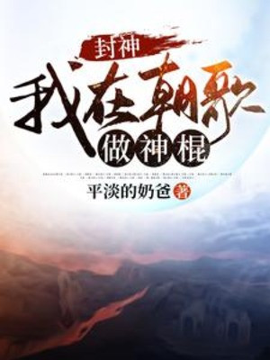 Phong Thần: Ta Tại Triều Ca Làm Thần Côn Poster