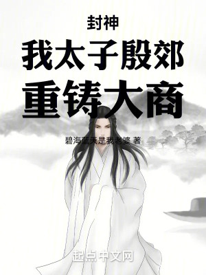Phong Thần: Ta Thái Tử Ân Giao, Đúc Lại Đại Thương Poster