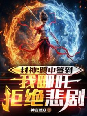 Phong Thần: Trong Bụng Đánh Dấu, Ta Na Tra Cự Tuyệt Bi Kịch Poster
