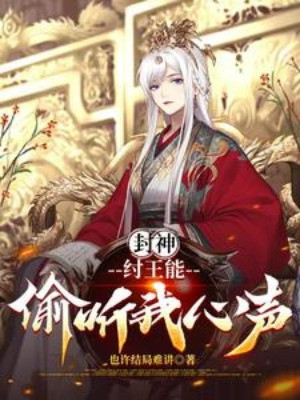 Phong Thần: Trụ Vương Có Thể Nghe Lén Tiếng Lòng Của Ta Poster