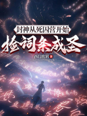 Phong Thần: Từ Tử Tù Doanh Bắt Đầu Nhặt Từ Khóa Thành Thánh Poster