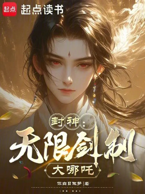 Phong Thần: Vô Hạn Kiếm Chế Đại Na Tra Poster