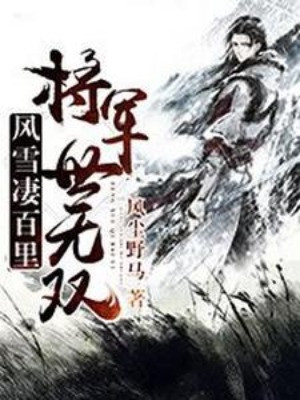 Phong Tuyết Thê Bách Lý, Tướng Quân Thế Vô Song Poster