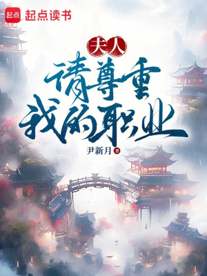 Phu Nhân, Mời Xem Trọng Nghề Nghiệp Của Ta Poster