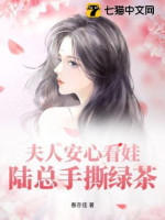 Phu Nhân Yên Tâm Nhìn Bé Con, Lục Tổng Tay Xé Trà Xanh