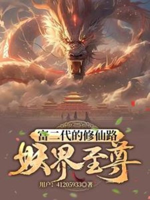 Phú Nhị Đại Đường Tu Tiên: Yêu Giới Chí Tôn Poster