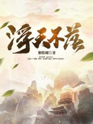 Phù Thiên Bất Lạc Poster