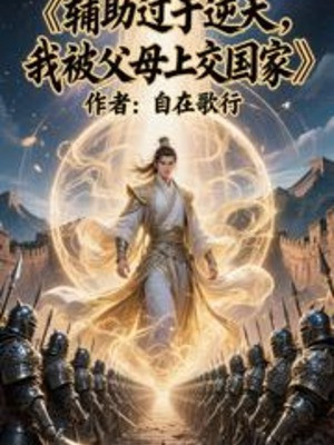 Phụ Trợ Quá Mức Nghịch Thiên, Ta Bị Phụ Mẫu Nộp Lên Quốc Gia Poster