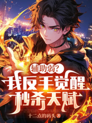 Phụ Trợ Yếu? Ta Trở Tay Thức Tỉnh Miểu Sát Thiên Phú Poster