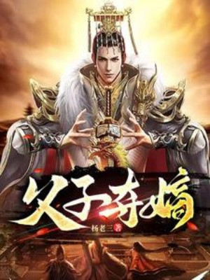 Phụ Tử Đoạt Đích Poster