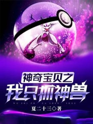 Pokemon Chi Ta Chỉ Bắt Thần Thú Poster