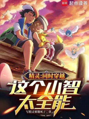 Pokemon: Đồng Thời Xuyên Qua, Cái Này Satoshi Quá Toàn Năng Poster