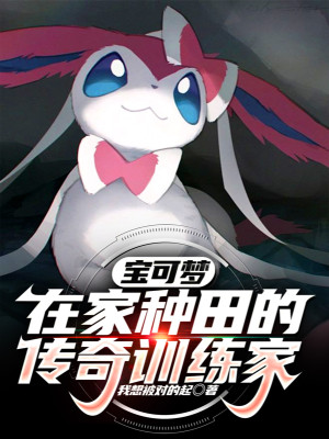 Pokemon: Ở Nhà Làm Ruộng Truyền Kỳ Nhà Huấn Luyện Poster