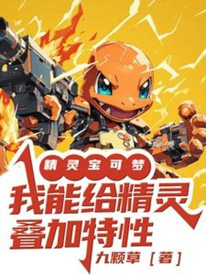 Pokémon: Ta Có Thể Cho Pokemon Chồng Chất Đặc Tính Poster