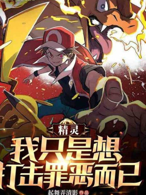 Pokemon: Ta Chỉ Muốn Chống Lại Tội Phạm Poster