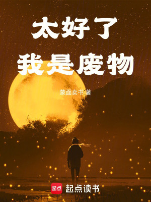 Quá Tốt Rồi, Ta Là Phế Vật Poster