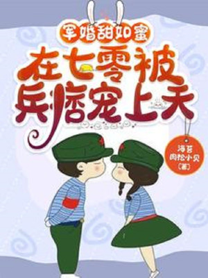 Quân Cưới Ngọt Như Mật, Tại Bảy Số Không Bị Binh Lính Càn Quấy Sủng Thượng Thiên