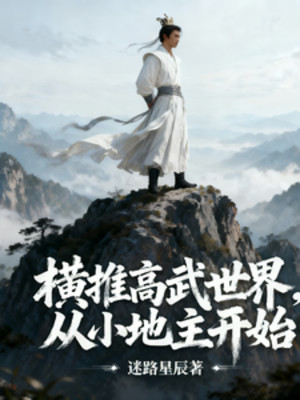 Quét Ngang Cao Võ Thế Giới, Theo Tiểu Địa Chủ Bắt Đầu Poster