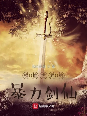 Quét Ngang Thế Giới Bạo Lực Kiếm Tiên Poster