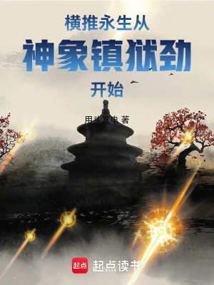 Quét Ngang Vĩnh Sinh, Theo Thần Tượng Trấn Ngục Kình Bắt Đầu Poster