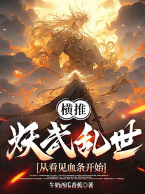 Quét Ngang Yêu Võ Loạn Thế, Theo Trông Thấy Thanh Máu Bắt Đầu Poster